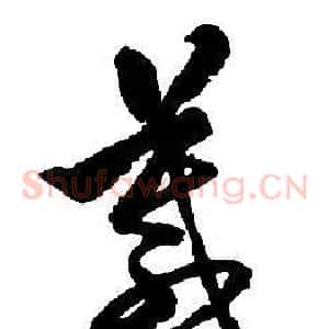箴