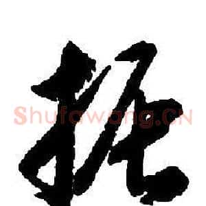 振