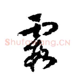 霞