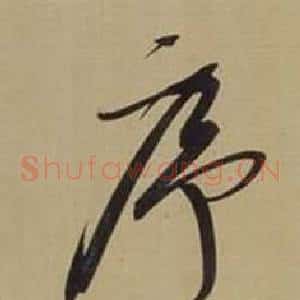 序