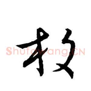 枚