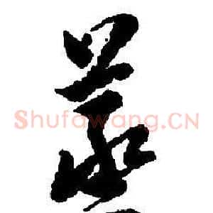 蒸