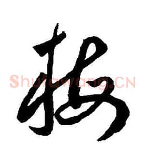 梅