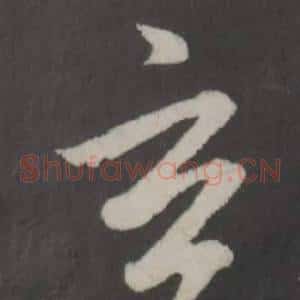 玄