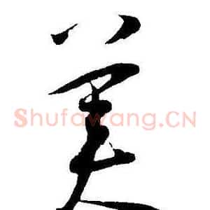 美