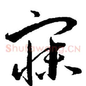 寐