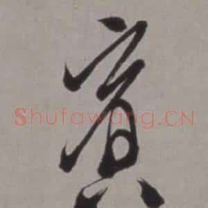 賓