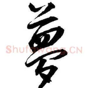 夢
