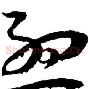 孟