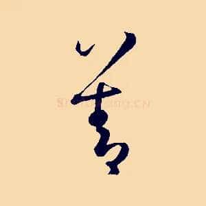 善