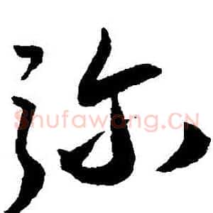 彌