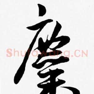 糜