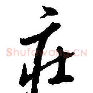 莊