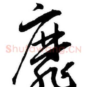 靡