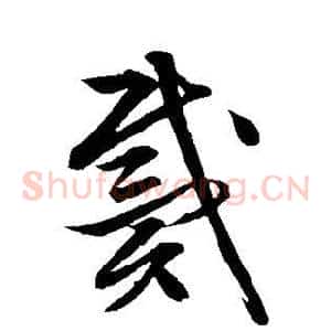 戴