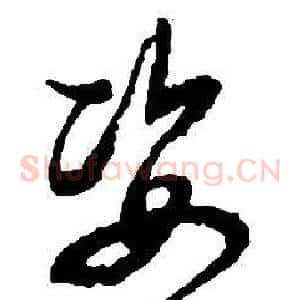 姿