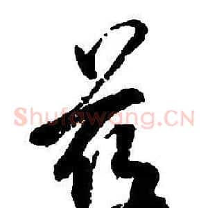 茲