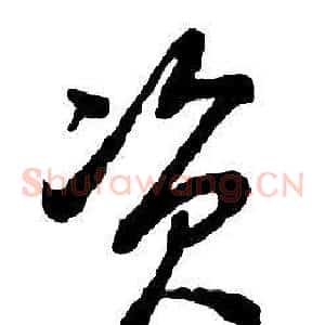 資