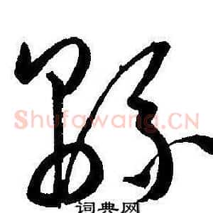綿