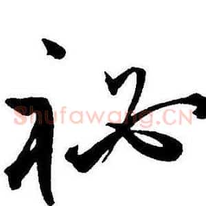 秘