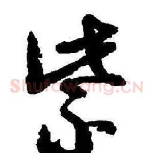 紫