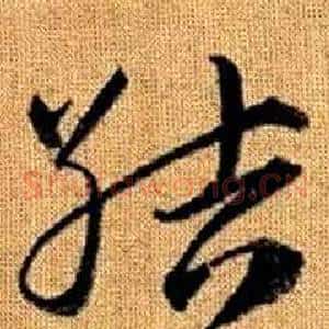 結