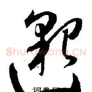 邈