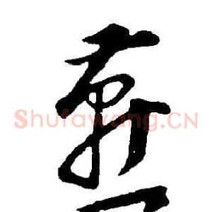 燕