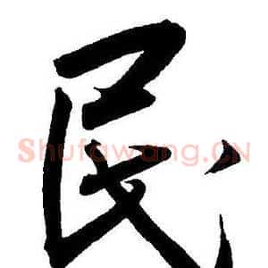 民