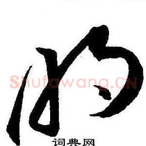 明