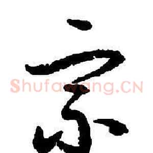 宗