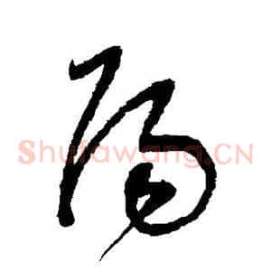 阳