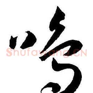鸣