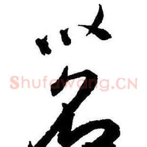 茗