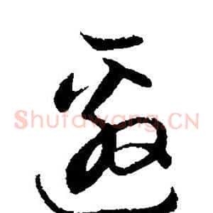 邀