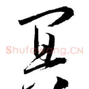 冥