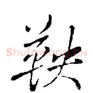 鞅