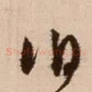 伯