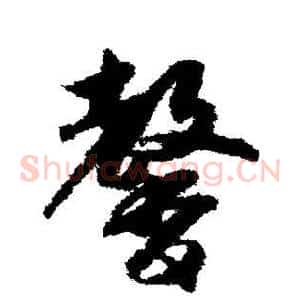 馨