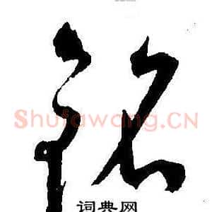 铭