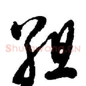 組