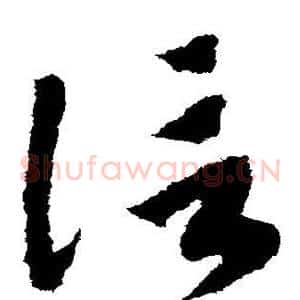 信
