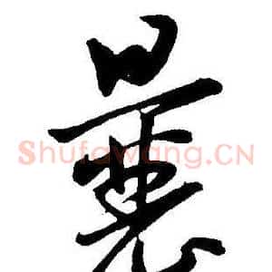 囊