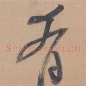 肴