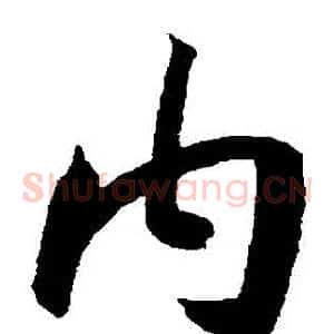 內