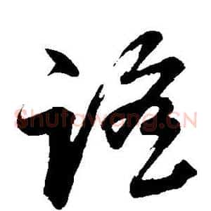 谣