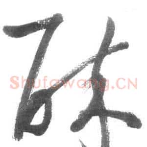 醉