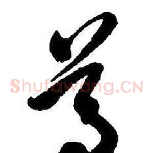 尊