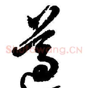 遵