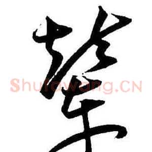 辇
